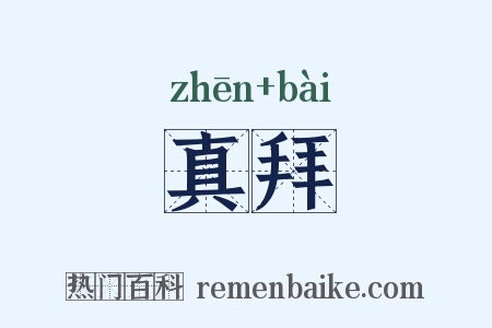 真拜是什么意思的图片